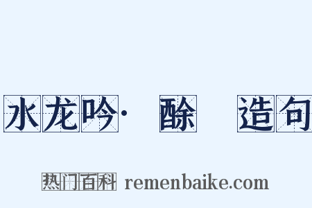 水龙吟·酴醾造句是什么意思的图片